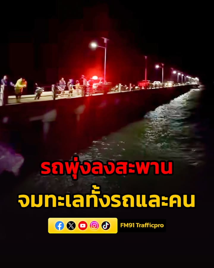 รถยนต์พุ่งลงสะพานแหลมแดง-จมน้ำทะเลทั้งรถและคน-เจ้าหน้าที่ทีมประดำน้-|-2026-05-18-18:23:00