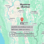 แผ่นดินไหวขนาด-26-ประเทศเมียนมา-2026-05-19-14:14:28-ตามเวลาประเทศไทย-|-วันอังคารที่-19-พฤษภาคม-พศ.-2569