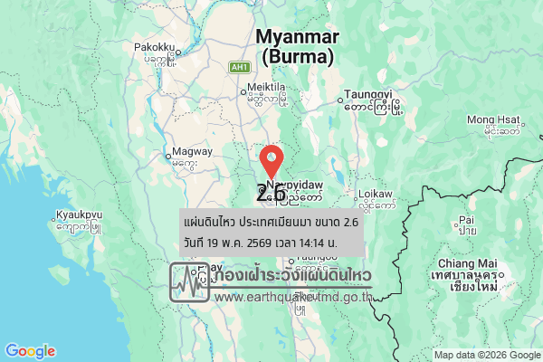 แผ่นดินไหวขนาด-26-ประเทศเมียนมา-2026-05-19-14:14:28-ตามเวลาประเทศไทย-|-วันอังคารที่-19-พฤษภาคม-พศ.-2569