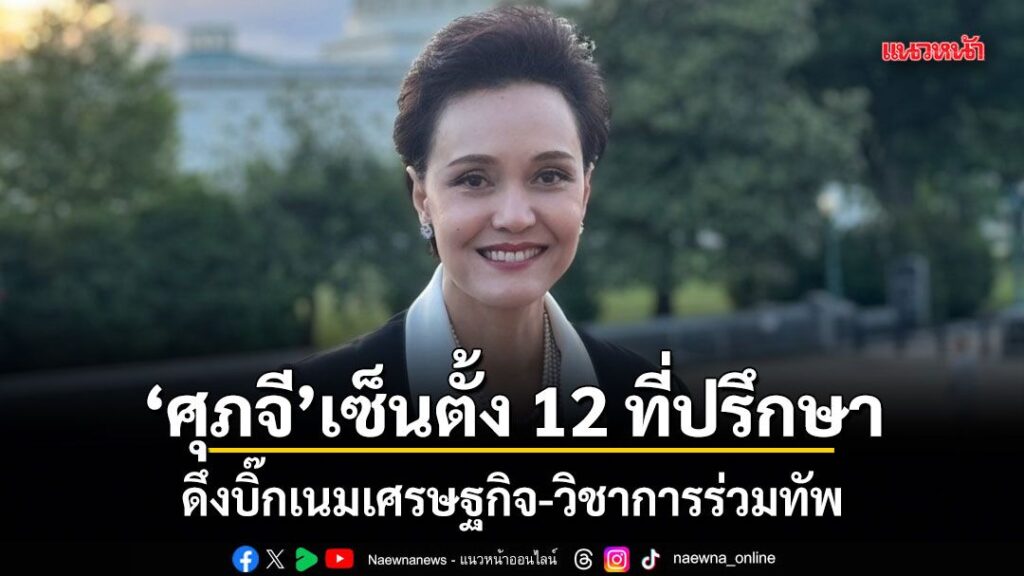 19-พฤษภาคม-2569-นางศุภจี-สุธรรมพันธุ์-รองนายกรัฐมนตรี-และรัฐ