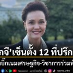 19-พฤษภาคม-2569-นางศุภจี-สุธรรมพันธุ์-รองนายกรัฐมนตรี-และรัฐ