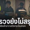 ตำรวจภูธรจังหวัดกำแพงเพชร-ยังเร่งคลี่คลายคดีลอบยิvเจ้าอาวาสว