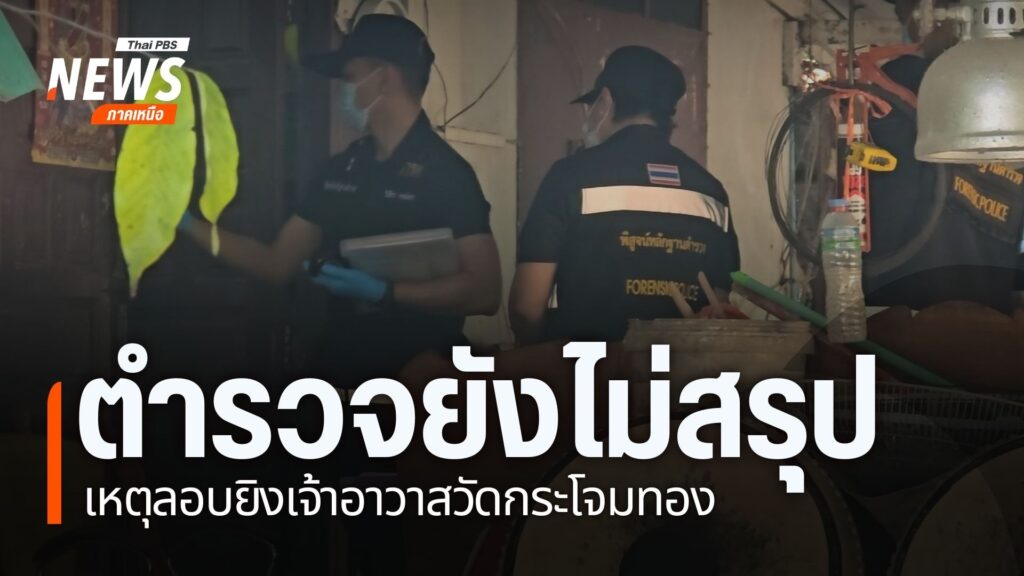 ตำรวจภูธรจังหวัดกำแพงเพชร-ยังเร่งคลี่คลายคดีลอบยิvเจ้าอาวาสว