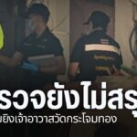ตำรวจภูธรจังหวัดกำแพงเพชร-ยังเร่งคลี่คลายคดีลอบยิvเจ้าอาวาสว