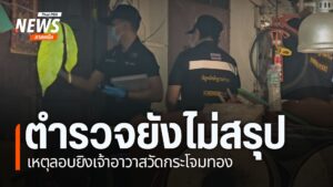 ตำรวจภูธรจังหวัดกำแพงเพชร-ยังเร่งคลี่คลายคดีลอบยิvเจ้าอาวาสว