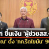 ‘กร’-ยกเลิก-ระเบียบขึ้นค่าตอบแทน-‘ผู้ช่วย-สส-สว’-–-ตั้ง-คณะกรรมการศึกษารีดไขมัน-90-วัน