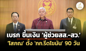 ‘กร’-ยกเลิก-ระเบียบขึ้นค่าตอบแทน-‘ผู้ช่วย-สส-สว’-–-ตั้ง-คณะกรรมการศึกษารีดไขมัน-90-วัน