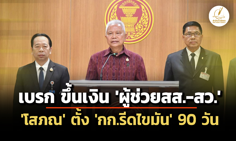 ‘กร’-ยกเลิก-ระเบียบขึ้นค่าตอบแทน-‘ผู้ช่วย-สส-สว’-–-ตั้ง-คณะกรรมการศึกษารีดไขมัน-90-วัน