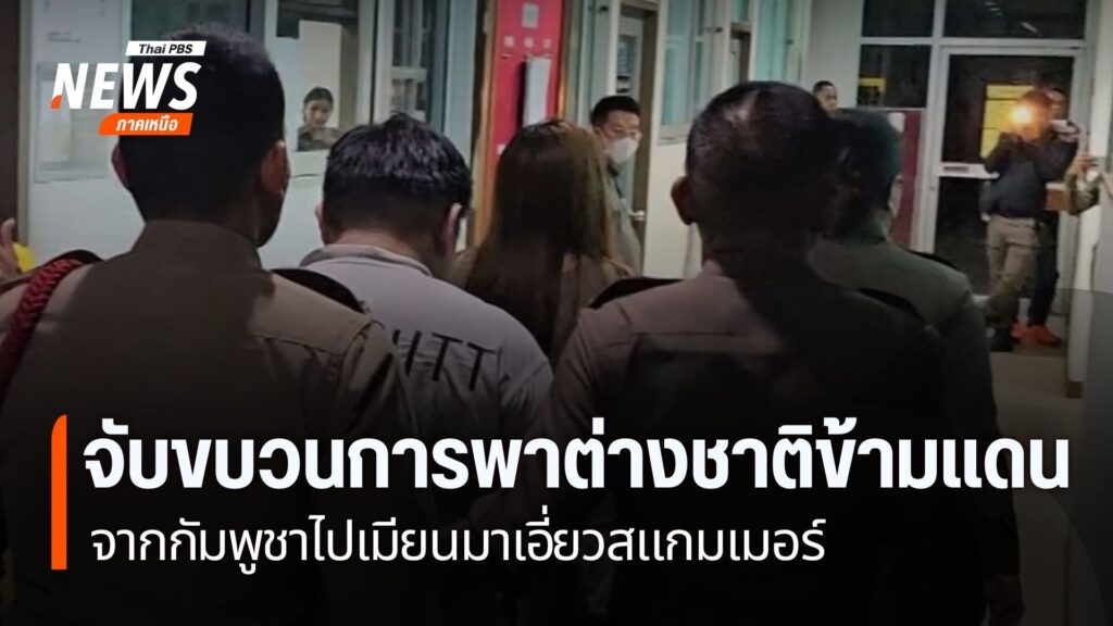 ตำรวจภูธรภาค-6-ร่วมกับ-กองบังคับการตรวจคนเข้าเมือง-5จับกุมกล