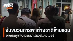 ตำรวจภูธรภาค-6-ร่วมกับ-กองบังคับการตรวจคนเข้าเมือง-5จับกุมกล