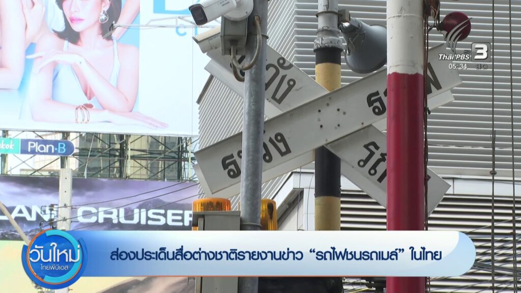 ส่องประเด็นสื่อต่างชาติรายงานข่าว-รถไฟชนรถเมล์-ในไทย-ข่าวใต