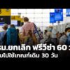 ครม.ยกเลิก ฟรีวีซ่า 60 วัน กลับไปใช้เกณฑ์เดิม 30 วัน  20 พ.ค .69