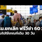 ครม.ยกเลิก ฟรีวีซ่า 60 วัน กลับไปใช้เกณฑ์เดิม 30 วัน 20 พ.ค .69