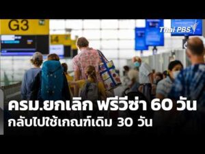 ครม.ยกเลิก ฟรีวีซ่า 60 วัน กลับไปใช้เกณฑ์เดิม 30 วัน  20 พ.ค .69