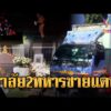 ด่วน 2ทหารพรานขี่จยย.ชนท้ายรถบรรทุกดับ | ข่าวอรุณอมรินทร์ 20/05/69