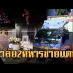 ด่วน 2ทหารพรานขี่จยย.ชนท้ายรถบรรทุกดับ | ข่าวอรุณอมรินทร์ 20/05/69