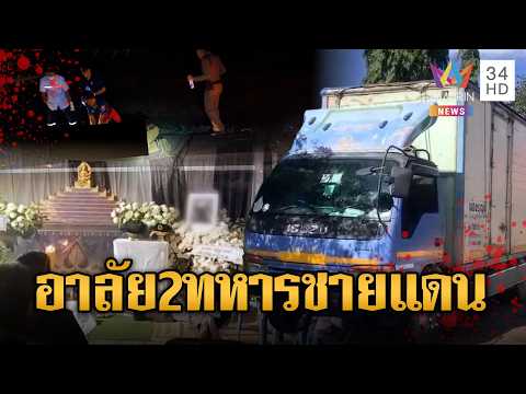 ด่วน 2ทหารพรานขี่จยย.ชนท้ายรถบรรทุกดับ | ข่าวอรุณอมรินทร์ 20/05/69