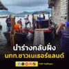 พบแล้ว-นักท่องเที่ยวชาวเนเธอร์แลนด์-ผู้สูญหายกรณีเรือคายักล่-|-2026-05-19-21:46:00