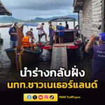 พบแล้ว-นักท่องเที่ยวชาวเนเธอร์แลนด์-ผู้สูญหายกรณีเรือคายักล่-|-2026-05-19-21:46:00