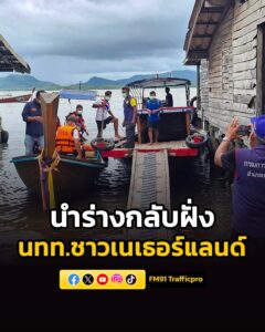 พบแล้ว-นักท่องเที่ยวชาวเนเธอร์แลนด์-ผู้สูญหายกรณีเรือคายักล่-|-2026-05-19-21:46:00