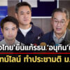 ภูมิใจไทยยื่นแก้รัฐธรรมนูญ-อนุทิน-นำเอง-เปิดไทม์ไลน์ประชามติ-มค.-70