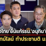 ภูมิใจไทยยื่นแก้รัฐธรรมนูญ-อนุทิน-นำเอง-เปิดไทม์ไลน์ประชามติ-มค.-70