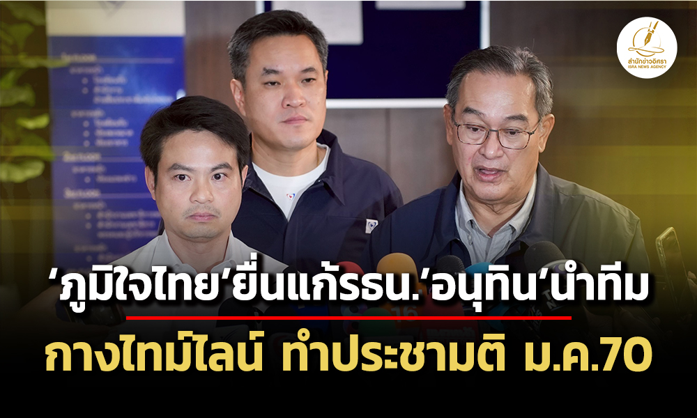 ภูมิใจไทยยื่นแก้รัฐธรรมนูญ-อนุทิน-นำเอง-เปิดไทม์ไลน์ประชามติ-มค.-70