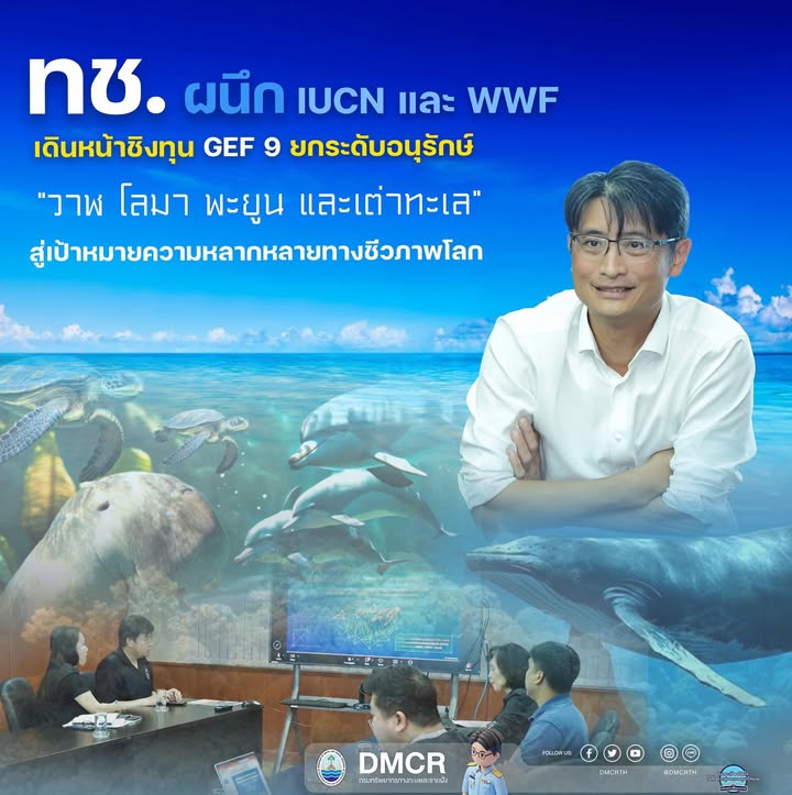 ทช.-ผนึก-iucn-และ-wwf-เดินหน้าชิงทุน-gef-9-ยกระดับอนุรักษ์