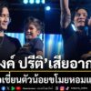 เรียกเสียงกรี๊ดดังสนั่น-สำหรับ-bank-preeti-(แบงค์-ปรีติ)-ห