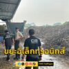 ลุยขยายผลจากเหตุไฟไหม้รถแบตลิเธียมบางปะกง-ทลายโรงงานเถื่อนเม-|-2026-05-19-20:49:00
