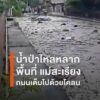 น้ำป่าหลากแม่สะเรียง-ท่วมบ้านริมห้วยวอก-11-หลัง-ถนนเต็มไปด้ว