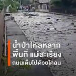 น้ำป่าหลากแม่สะเรียง-ท่วมบ้านริมห้วยวอก-11-หลัง-ถนนเต็มไปด้ว