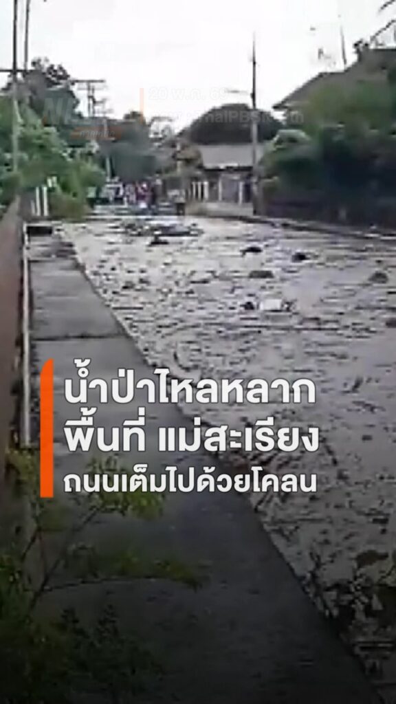 น้ำป่าหลากแม่สะเรียง-ท่วมบ้านริมห้วยวอก-11-หลัง-ถนนเต็มไปด้ว
