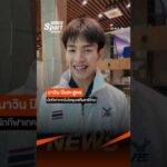 หมูปิ้ง นักกีฬาเทควันโดพุมเซทีมชาติไทย คว้าเหรียญทองแดง ThaiPBS 