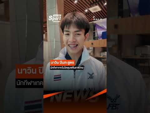 หมูปิ้ง นักกีฬาเทควันโดพุมเซทีมชาติไทย คว้าเหรียญทองแดง ThaiPBS 