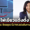 ครมไฟเขียวแต่งตั้งวรวรรณ-ชิตอรุณนั่งกก.แข่งขันทางการค้าคนใหม่