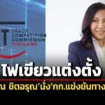 ครมไฟเขียวแต่งตั้งวรวรรณ-ชิตอรุณนั่งกก.แข่งขันทางการค้าคนใหม่