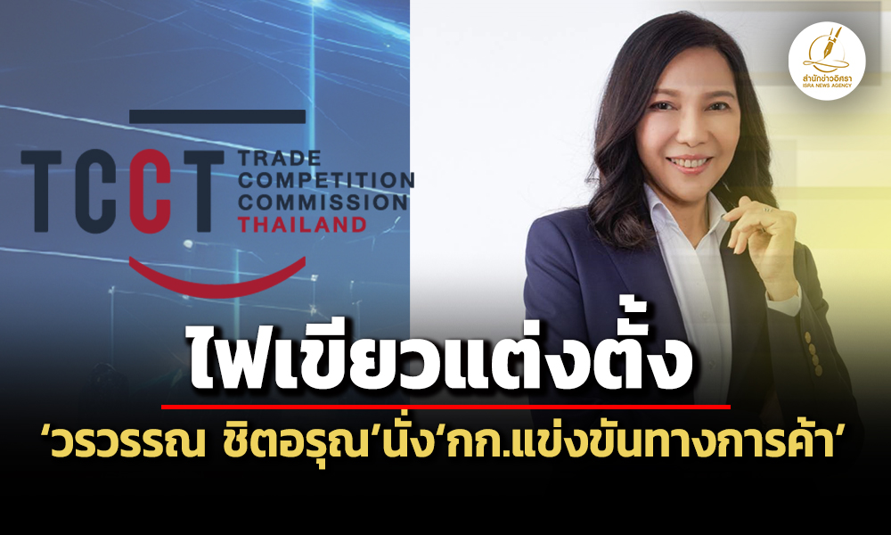 ครมไฟเขียวแต่งตั้งวรวรรณ-ชิตอรุณนั่งกก.แข่งขันทางการค้าคนใหม่