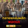 ผู้ว่าฯ-ชลบุรี-สนธิกำลังตำรวจ-บุกทลายแหล่งผลิต-พอตเค-ล็อกเ-|-2026-05-19-20:25:00