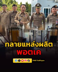 ผู้ว่าฯ-ชลบุรี-สนธิกำลังตำรวจ-บุกทลายแหล่งผลิต-พอตเค-ล็อกเ-|-2026-05-19-20:25:00