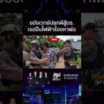ด่วน จอมขมังเวทย์ท่องคาถาปลุกผีหักคอ ที่แท้หลอนยาเจอ ตำรวจรุมจับ