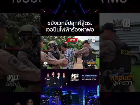 ด่วน จอมขมังเวทย์ท่องคาถาปลุกผีหักคอ ที่แท้หลอนยาเจอ ตำรวจรุมจับ