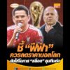 ชี้ ฟีฟ่า ควรลดราคาบอลโลก ยังให้โอกาส สล็อต คุมทีมต่อ อัพเดทข่าว