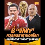ชี้ ฟีฟ่า ควรลดราคาบอลโลก ยังให้โอกาส สล็อต คุมทีมต่อ อัพเดทข่าว