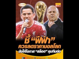 ชี้ ฟีฟ่า ควรลดราคาบอลโลก ยังให้โอกาส สล็อต คุมทีมต่อ อัพเดทข่าว
