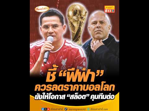 ชี้ ฟีฟ่า ควรลดราคาบอลโลก ยังให้โอกาส สล็อต คุมทีมต่อ อัพเดทข่าว