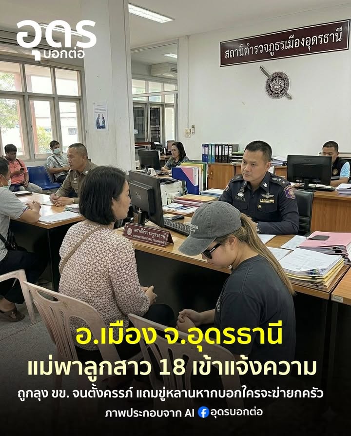 -อเมือง-จ.อุดรธานี-สุดสะเทือนใจ-แม่จูงมือลูกเข้าแจ้งความ