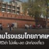 นางละเอียด-บุ้งศรีทอง-ที่ปรึกษาสมาคมโรงแรมไทยภาคเหนือ-ระบุว่