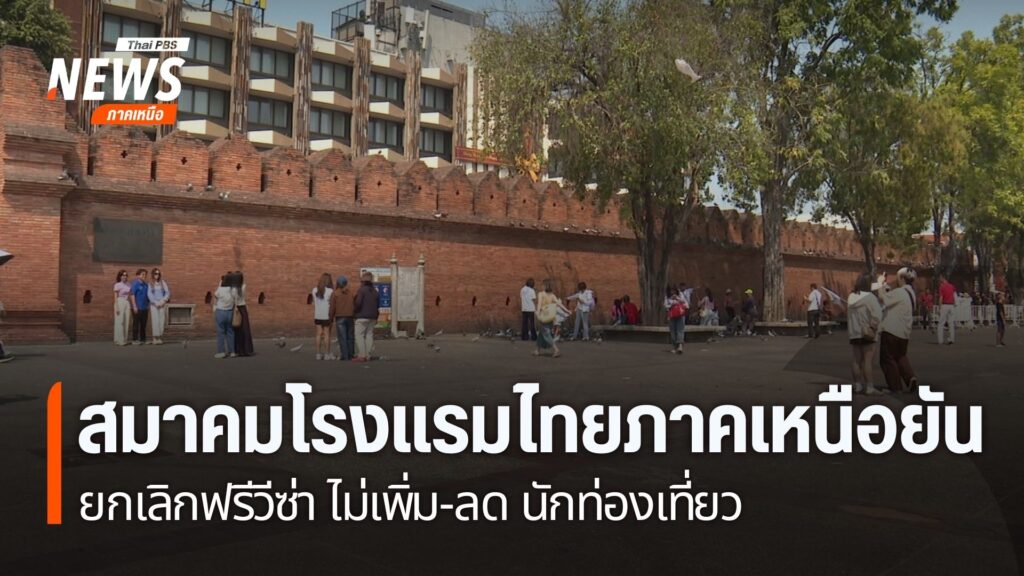 นางละเอียด-บุ้งศรีทอง-ที่ปรึกษาสมาคมโรงแรมไทยภาคเหนือ-ระบุว่