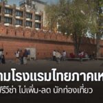นางละเอียด-บุ้งศรีทอง-ที่ปรึกษาสมาคมโรงแรมไทยภาคเหนือ-ระบุว่